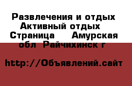 Развлечения и отдых Активный отдых - Страница 2 . Амурская обл.,Райчихинск г.